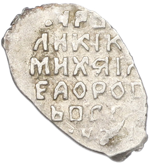 Копейка 1613-1645 года Михаил Федорович (Москва) — Фото №2