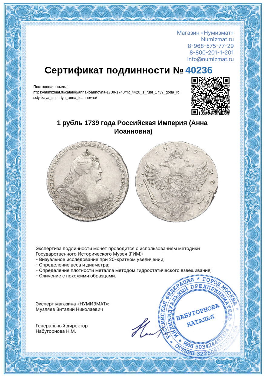 1 рубль 1739 года Российская Империя (Анна Иоанновна) — Фото №3