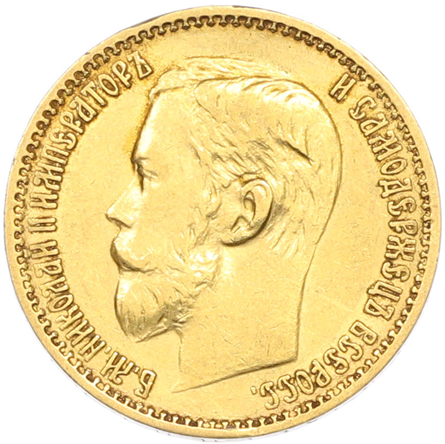5 рублей 1898 года (АГ) Российская Империя (Николай II) — Фото №2