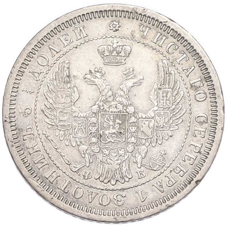 25 копеек 1857 года СПБ ФБ Российская Империя (Александр II) — Фото №2