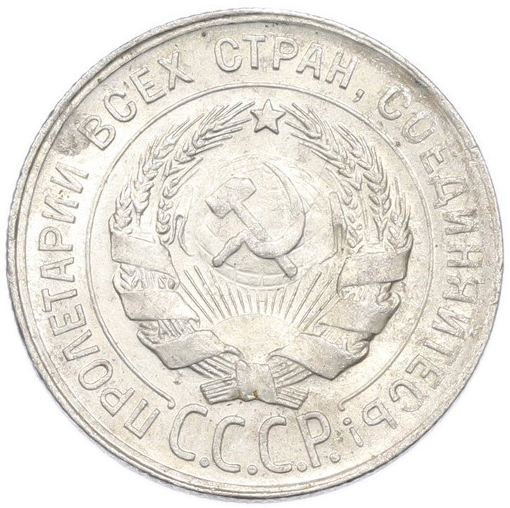 20 копеек 1930 года — Фото №2
