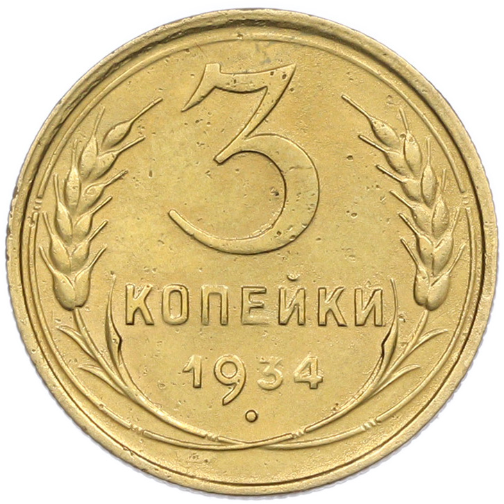 3 копейки 1934 года — Фото №1