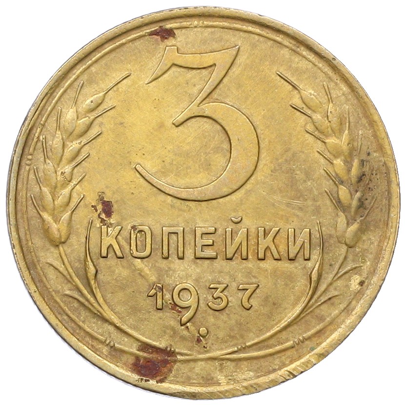 3 копейки 1937 года СССР — Фото №1