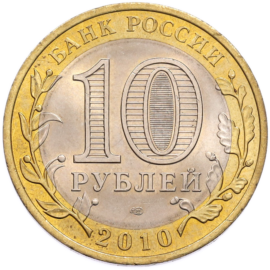 10 рублей 2010 года СПМД «Российская Федерация — Пермский край» — Фото №2