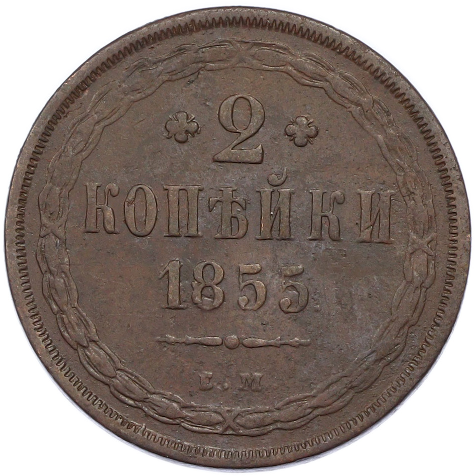 2 копейки 1855 года ЕМ Российская Империя — Фото №1