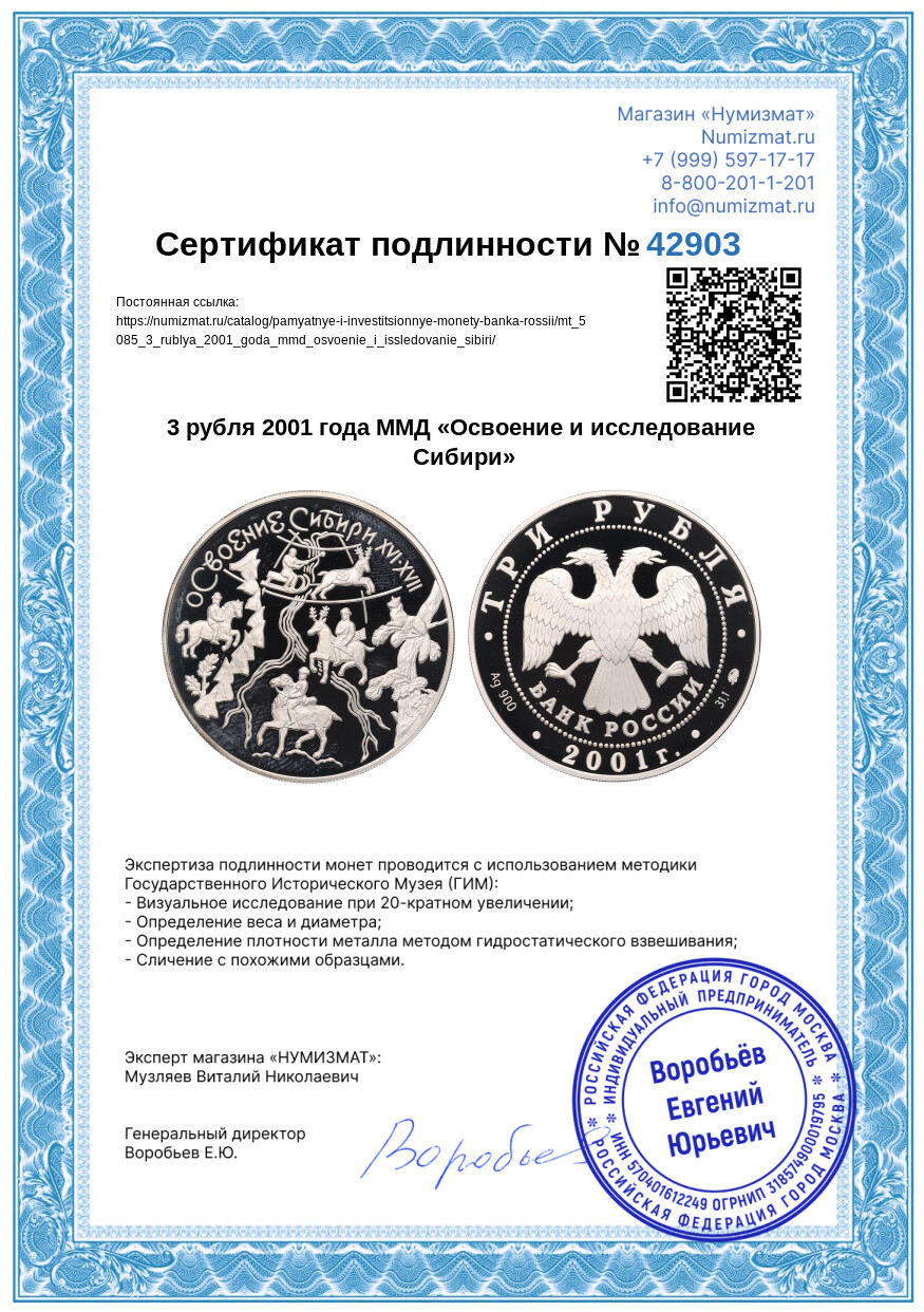 3 рубля 2001 года ММД «Освоение и исследование Сибири» — Фото №3