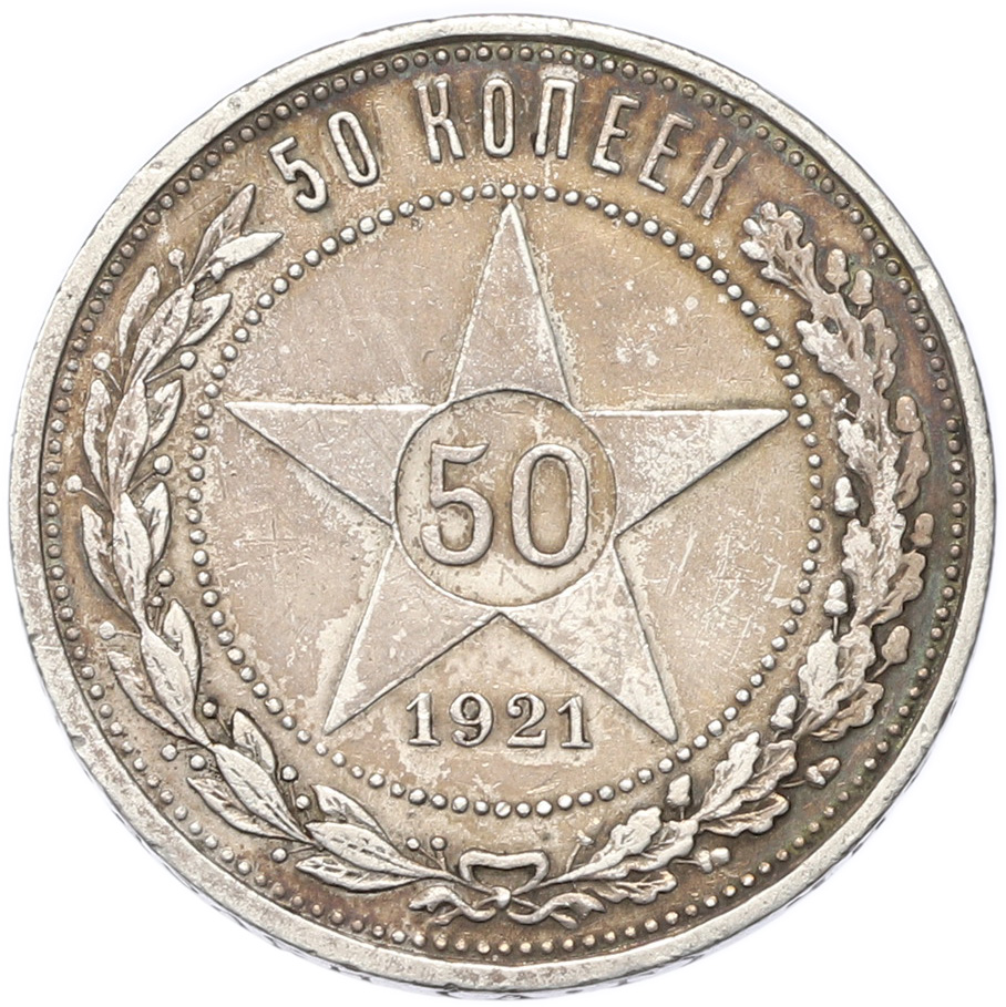 50 копеек 1921 года (АГ) РСФСР — Фото №1