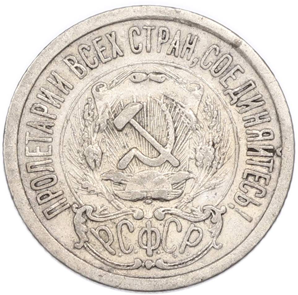 15 копеек 1923 года РСФСР — Фото №2