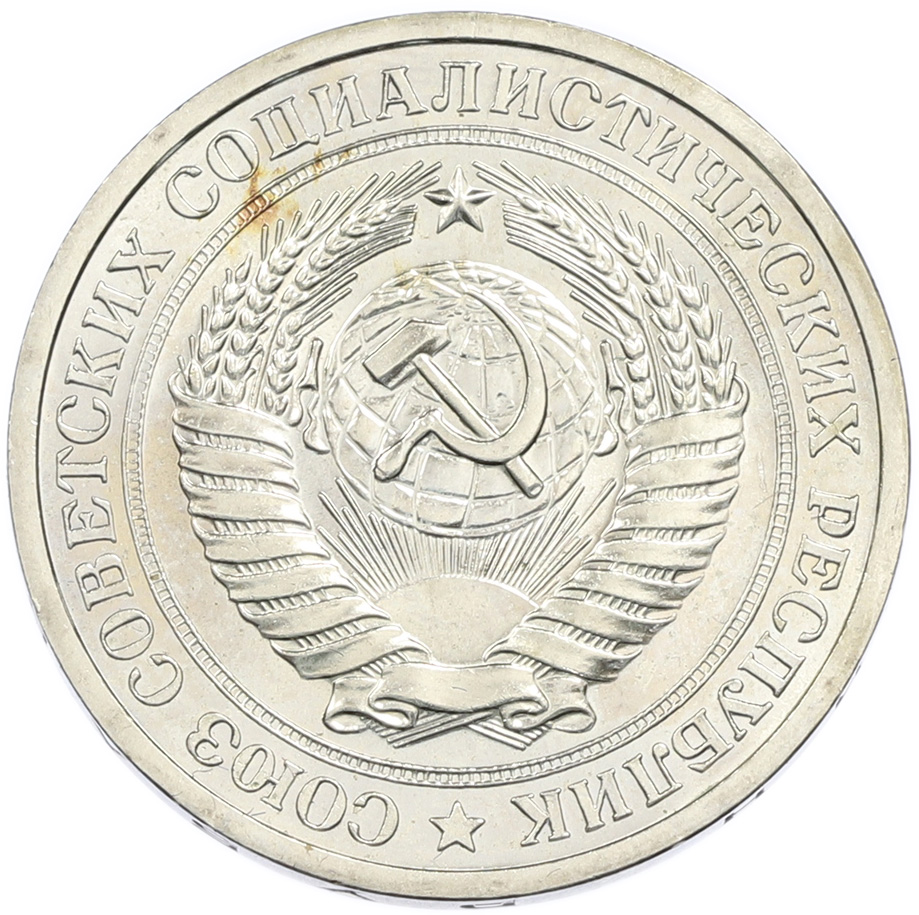 1 рубль 1969 года СССР — Фото №2