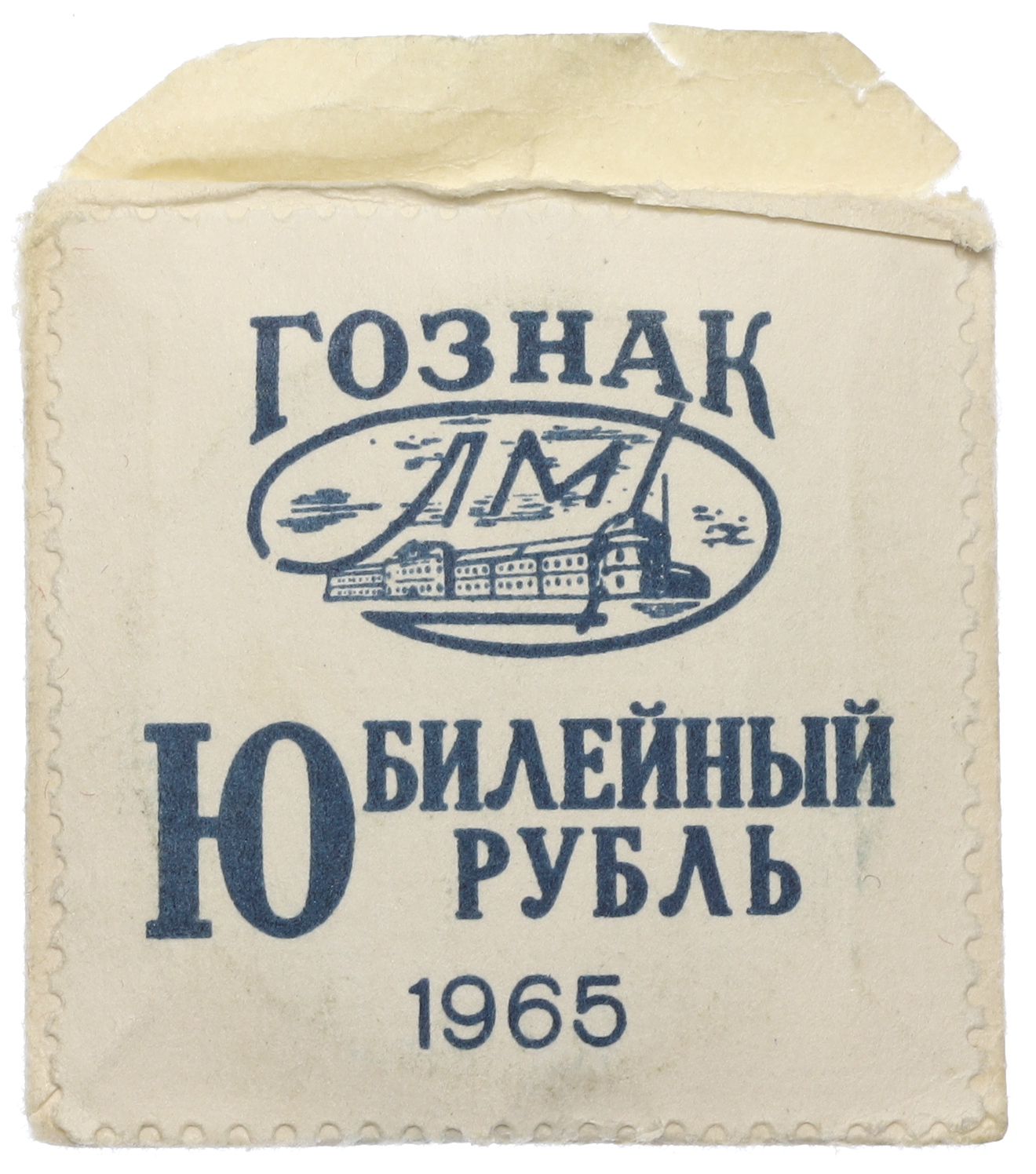 1 рубль 1965 года «20 лет Победы» — Фото №3