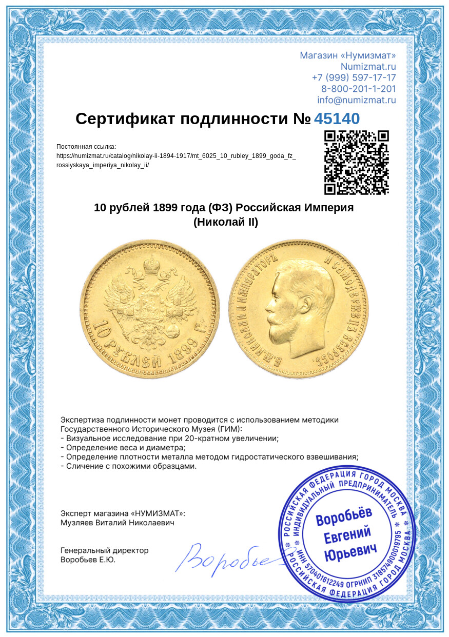 10 рублей 1899 года (ФЗ) Российская Империя (Николай II) — Фото №3