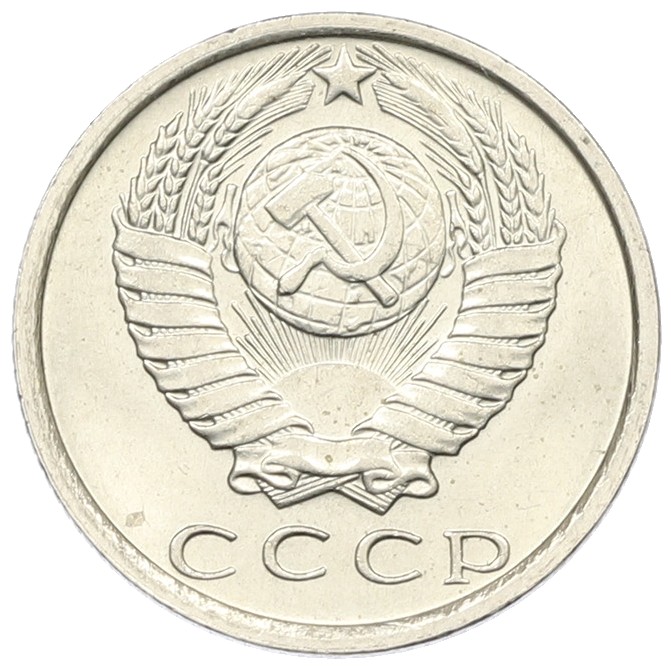 15 копеек 1981 года СССР — Фото №2