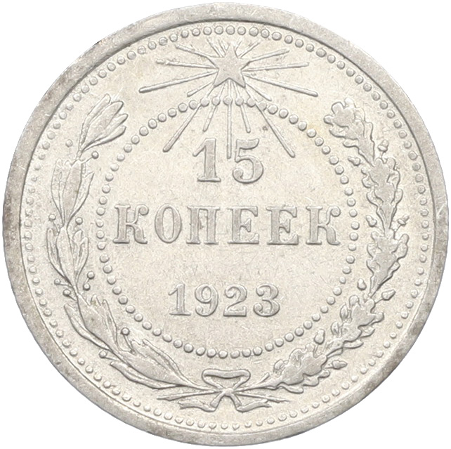 15 копеек 1923 года РСФСР — Фото №1
