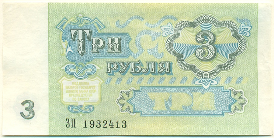 3 рубля 1991 года СССР — Фото №2