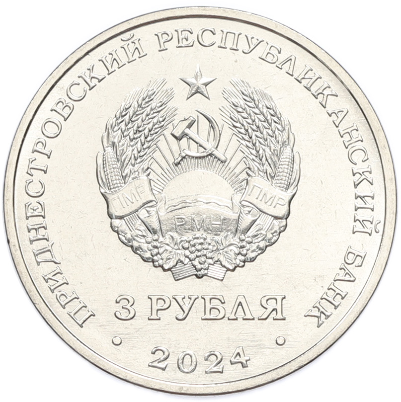 3 рубля 2024 года Приднестровье «Металлургия» — Фото №2