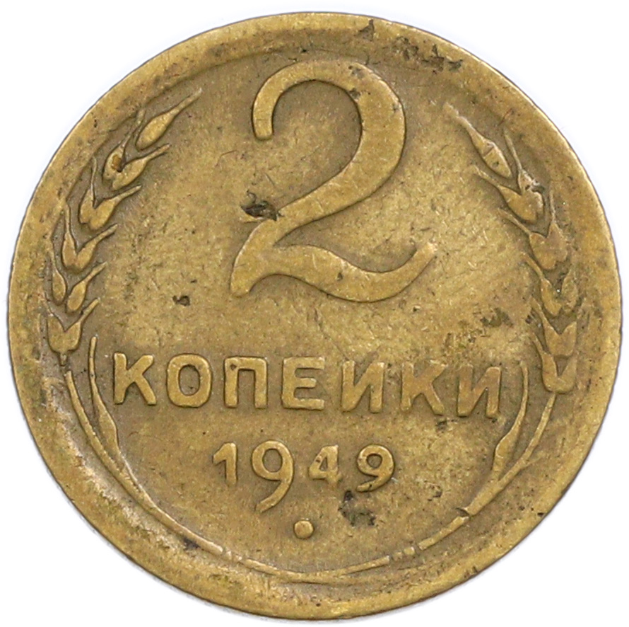 2 копейки 1949 года — Фото №1