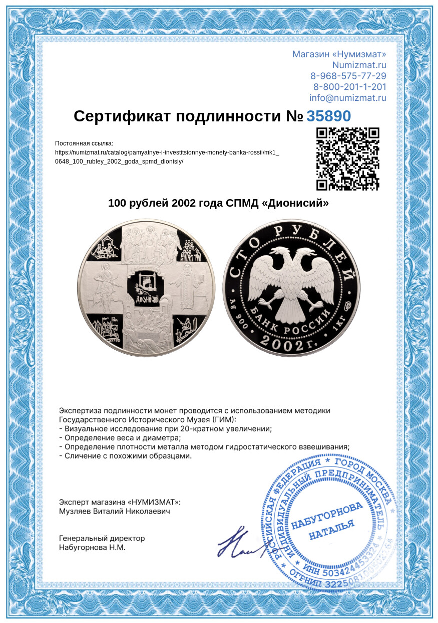 100 рублей 2002 года СПМД «Дионисий» — Фото №3