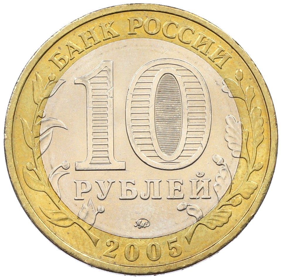 10 рублей 2005 года ММД «Древние города России — Калининград» — Фото №2