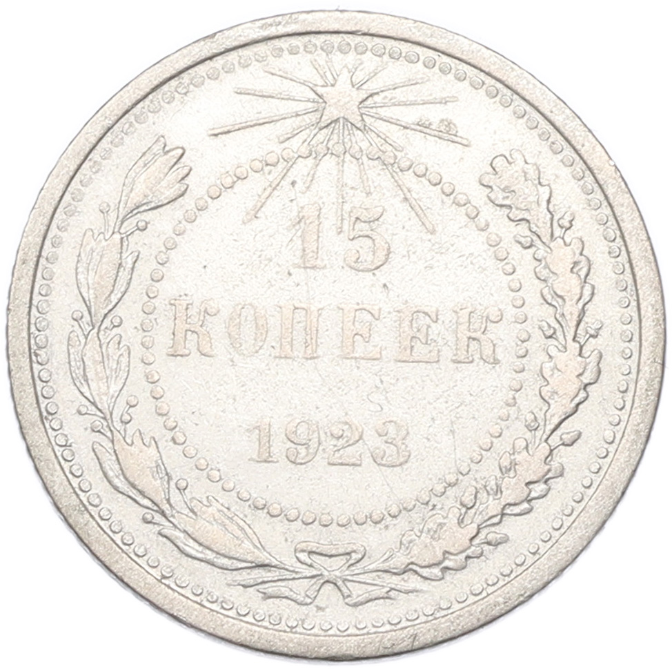 15 копеек 1923 года РСФСР — Фото №1