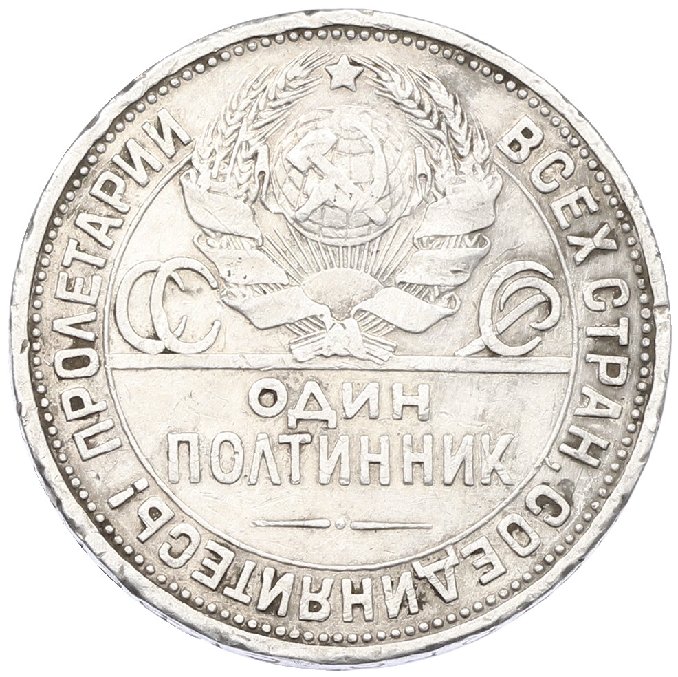 Один полтинник (50 копеек) 1924 года (ПЛ) СССР — Фото №2
