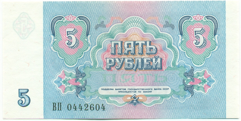 5 рублей 1991 года СССР — Фото №2
