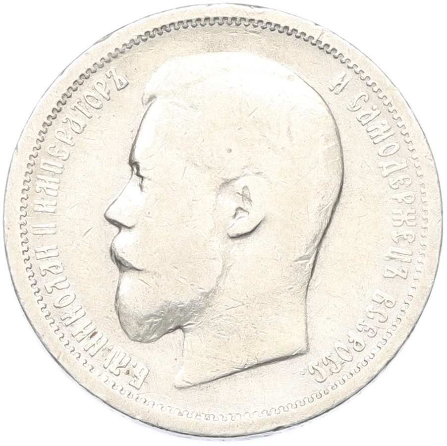 50 копеек 1900 года (ФЗ) Российская Империя (Николай II) — Фото №2