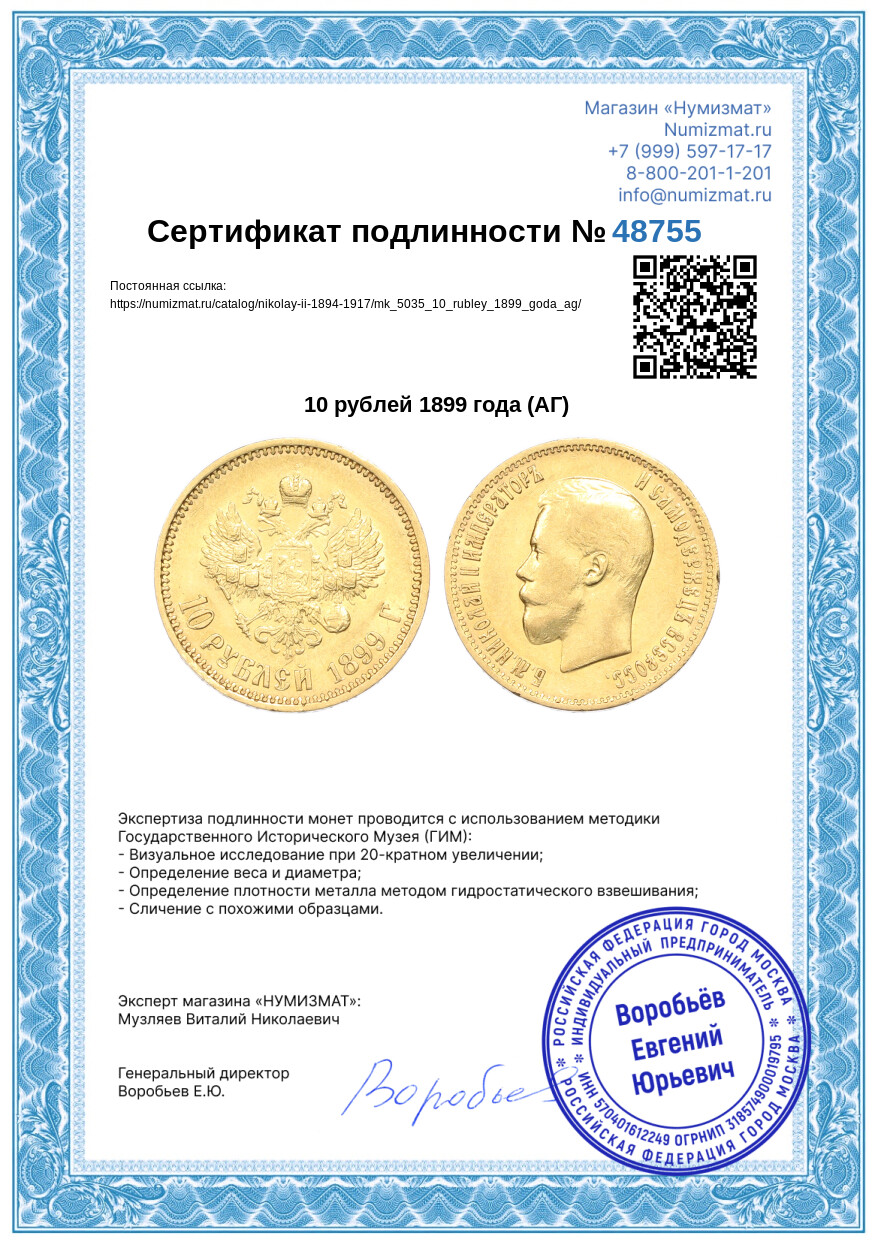 10 рублей 1899 года (АГ) — Фото №3
