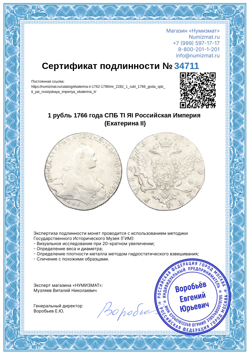 1 рубль 1766 года СПБ ТI ЯI Российская Империя (Екатерина II) — Фото №3