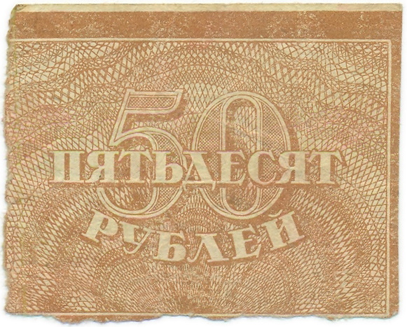50 рублей 1921 года — Фото №2