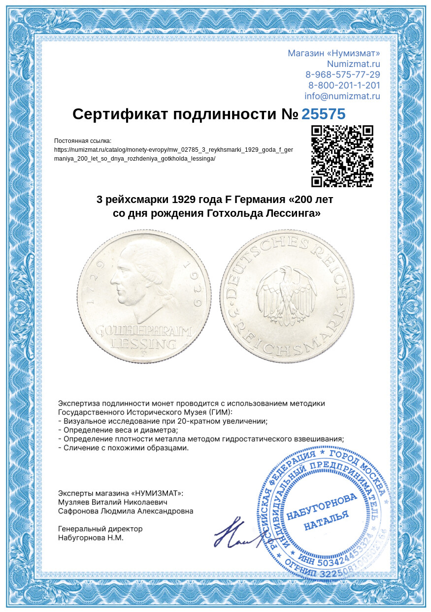 3 рейхсмарки 1929 года F Германия «200 лет со дня рождения Готхольда Лессинга» — Фото №3