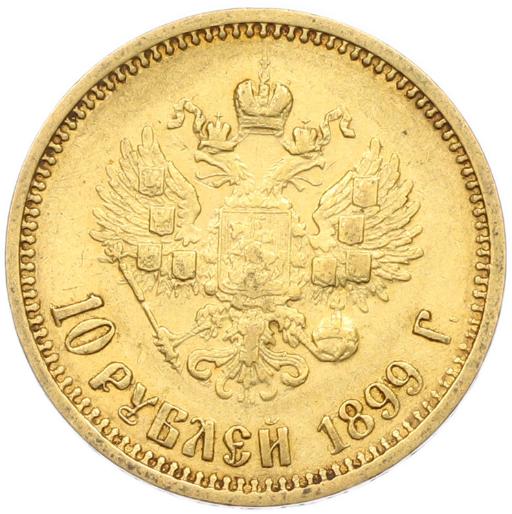 10 рублей 1899 года (АГ) Российская Империя (Николай II) — Фото №1