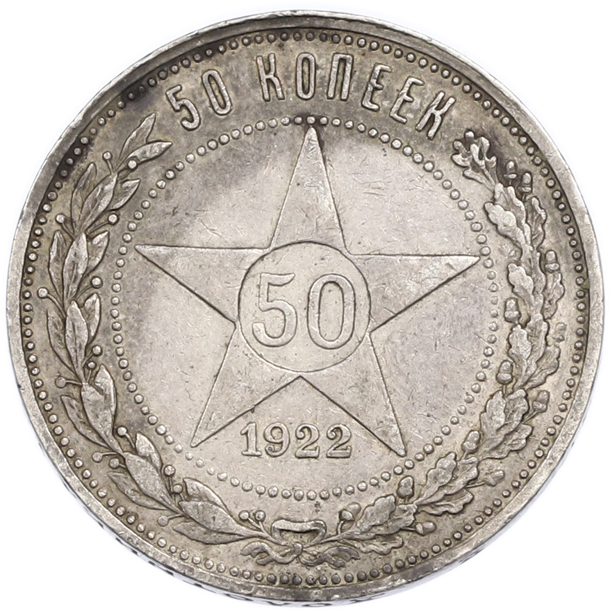 50 копеек 1922 года (ПЛ) — Фото №1