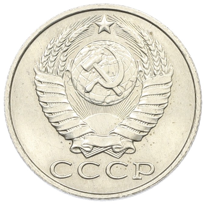 15 копеек 1990 года СССР — Фото №2
