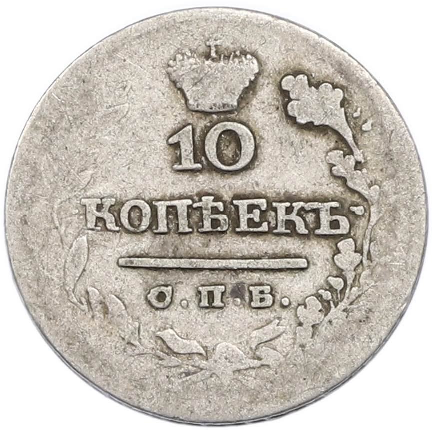 10 копеек 1825 года СПБ ПД Российская Империя — Фото №2
