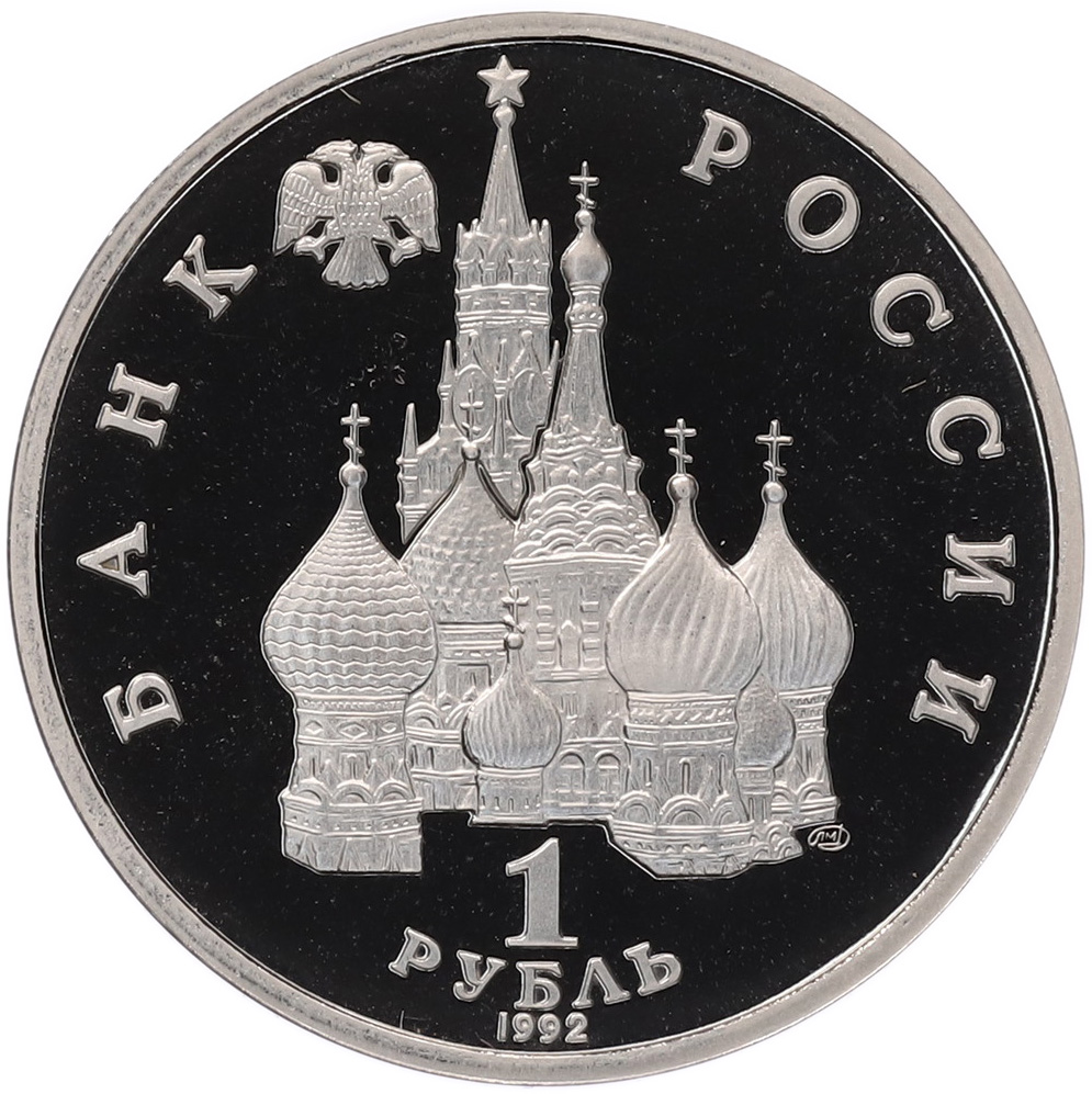 1 рубль 1992 года ЛМД «Янка Купала» (Proof) — Фото №2