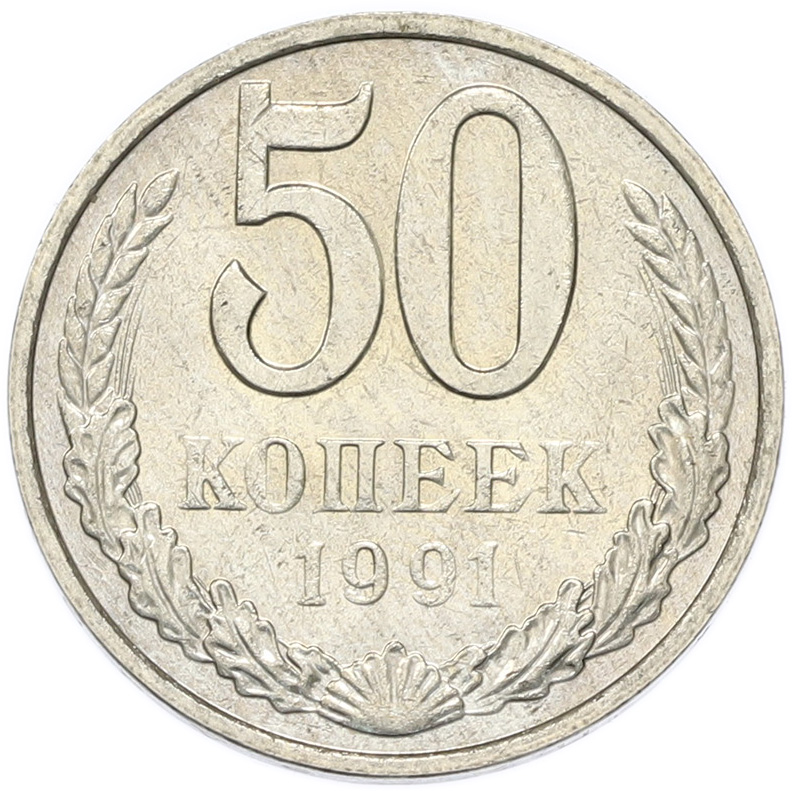 50 копеек 1991 года M СССР — Фото №1