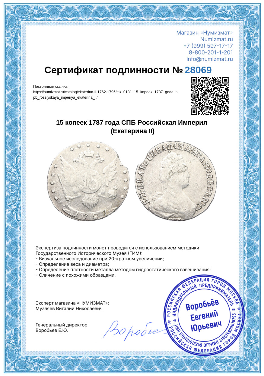 15 копеек 1787 года СПБ Российская Империя (Екатерина II) — Фото №3