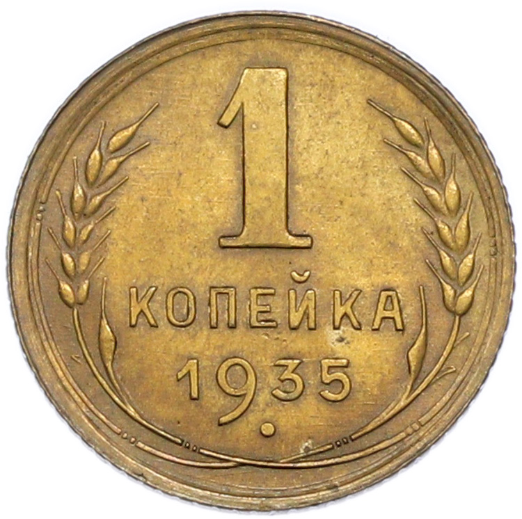 1 копейка 1935 года СССР Старый тип (Круговая легенда на аверсе) — Фото №1