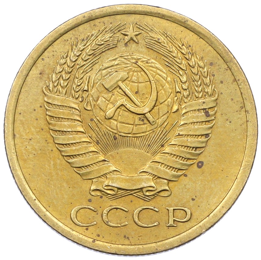 5 копеек 1975 года СССР — Фото №2