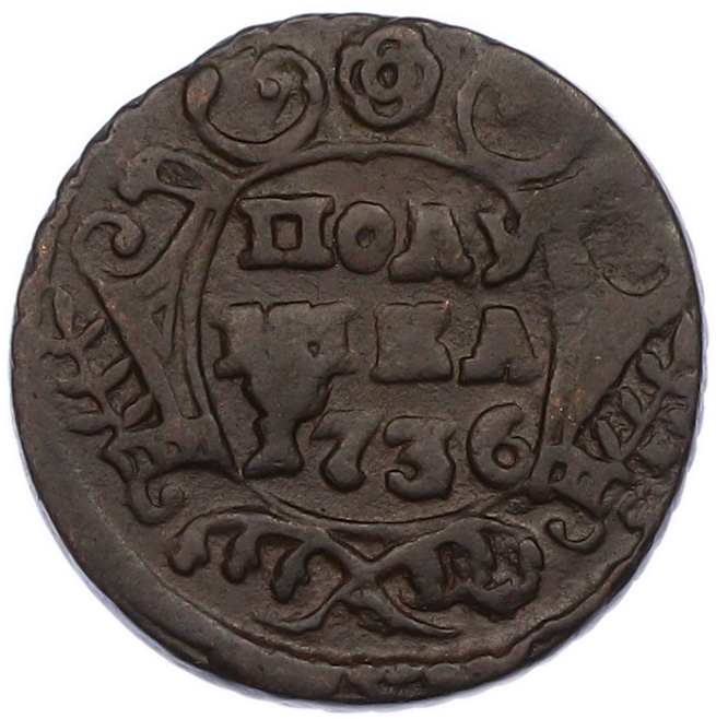 Полушка 1736 года Российская Империя (Анна Иоанновна) — Фото №1