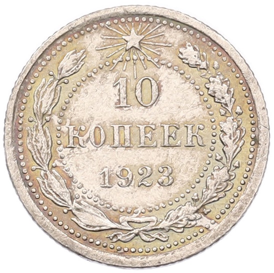 10 копеек 1923 года РСФСР — Фото №1
