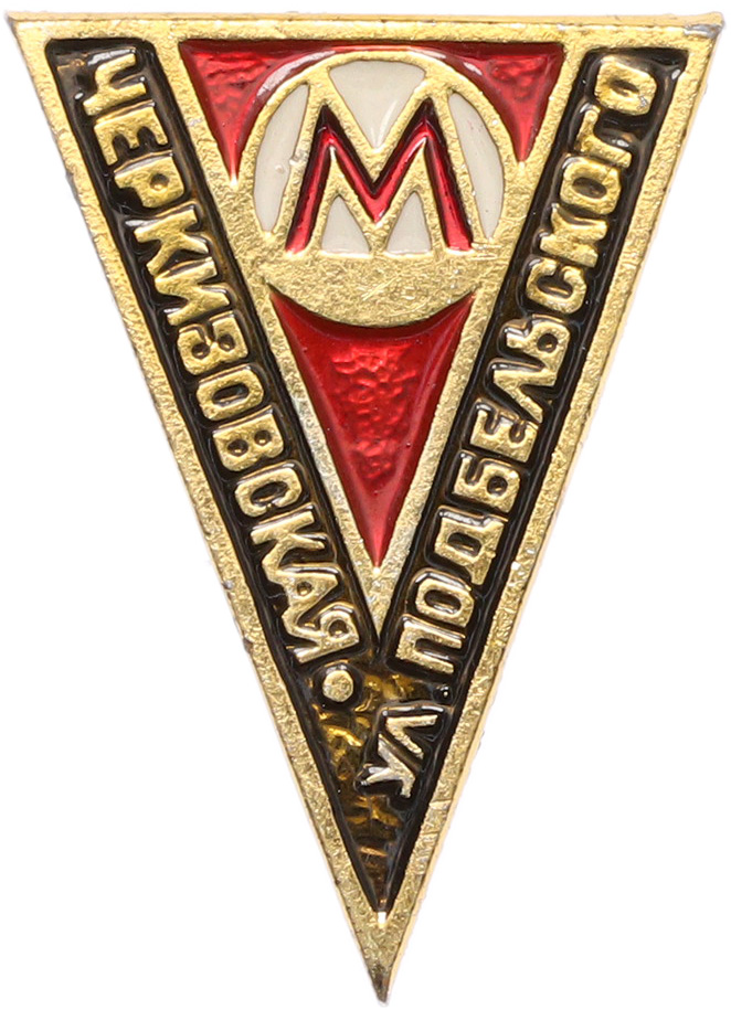 Значок «Московский метрополитен — Станция метро Черкизовская» — Фото №1