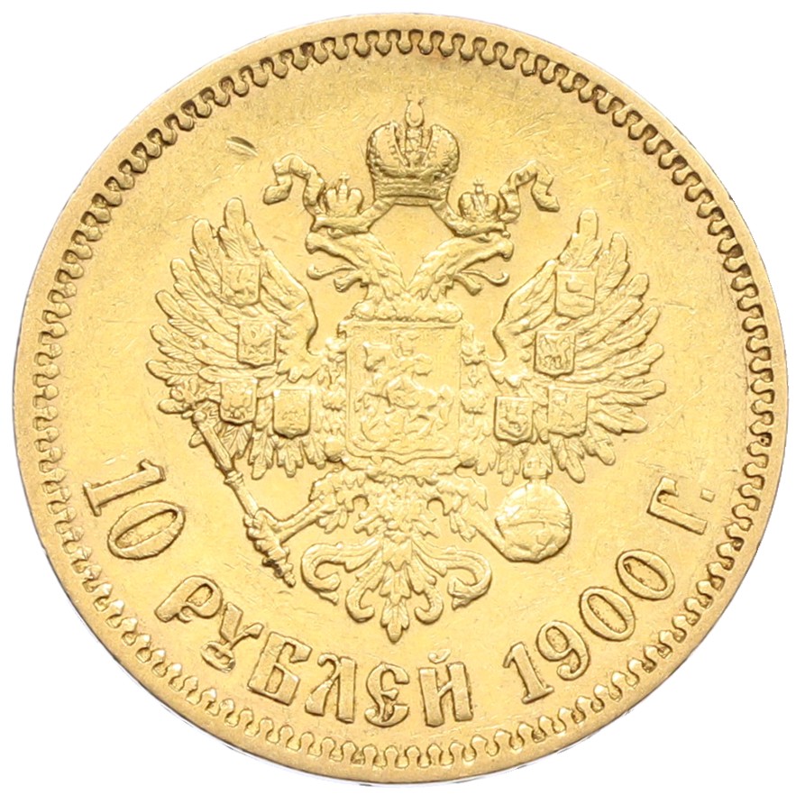 10 рублей 1900 года (ФЗ) Российская Империя (Николай II) — Фото №1
