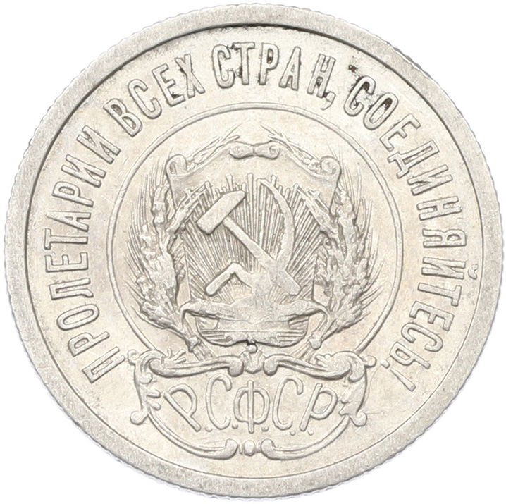20 копеек 1923 года РСФСР — Фото №2