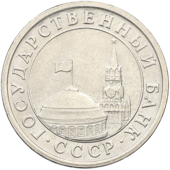 1 рубль 1991 года ЛМД (ГКЧП) — Фото №2