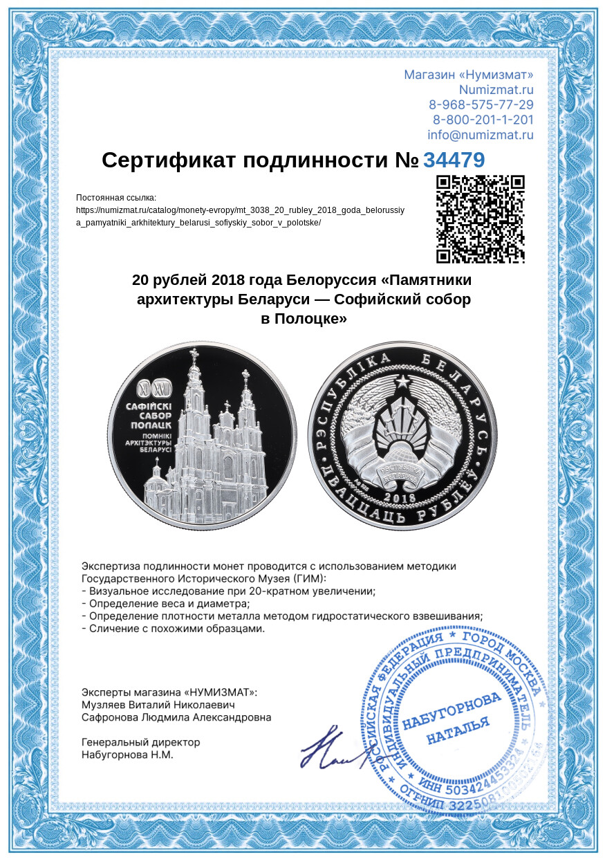 20 рублей 2018 года Белоруссия «Памятники архитектуры Беларуси — Софийский собор в Полоцке» — Фото №4