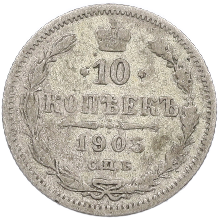 10 копеек 1905 года СПБ АР Российская Империя (Николай II) — Фото №1