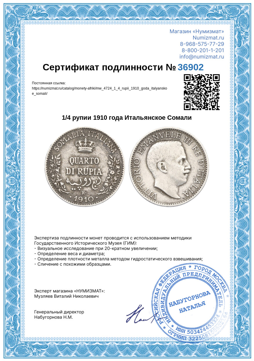 1/4 рупии 1910 года Итальянское Сомали — Фото №3