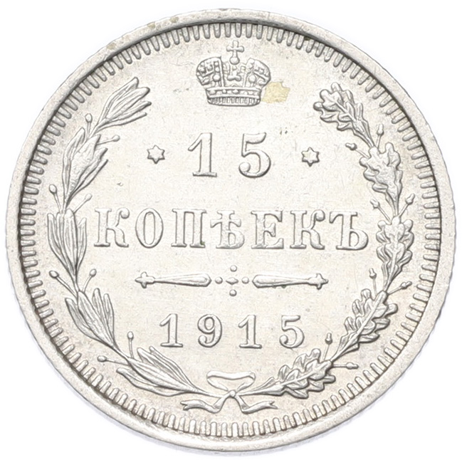 15 копеек 1915 года ВС Российская Империя (Николай II) — Фото №1