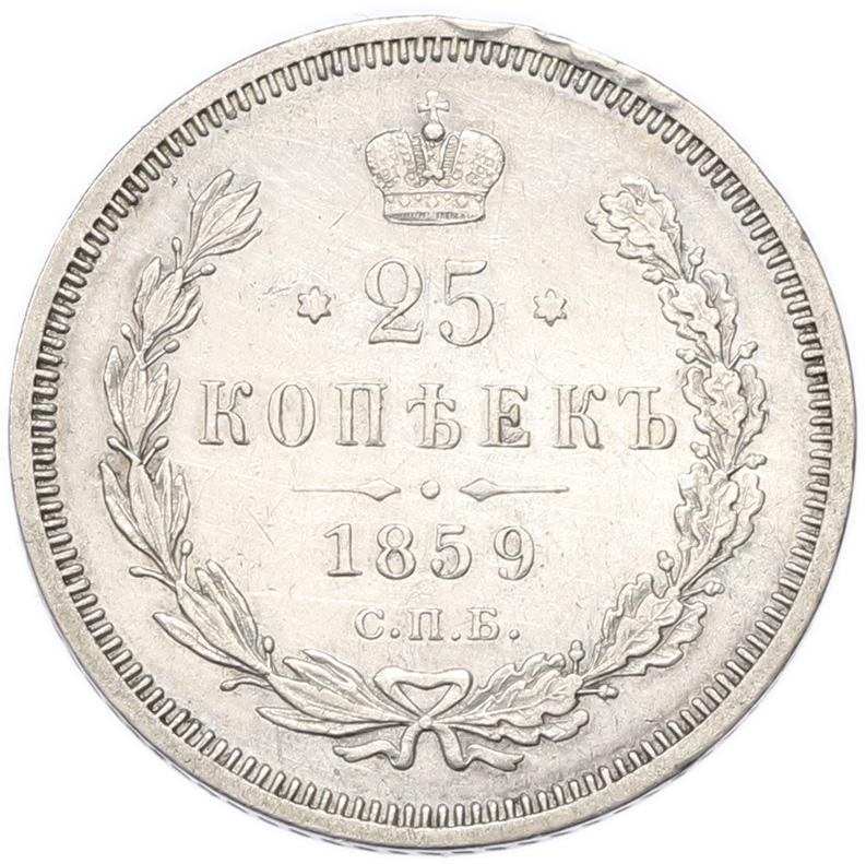 25 копеек 1859 года СПБ ФБ Российская Империя (Александр II) — Фото №1